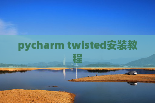pycharm twisted安装教程